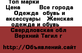 Топ марки Karen Millen › Цена ­ 750 - Все города Одежда, обувь и аксессуары » Женская одежда и обувь   . Свердловская обл.,Верхний Тагил г.